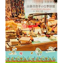 ★はなそういち★ ごはんの時間　ジブリ美術館　山脇百合子展　イラスト Amazon.co.jp: 山脇百合子の仕事部屋 ごちゃごちゃから見えるもの