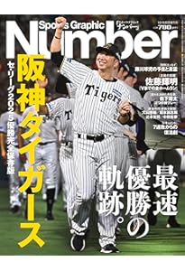 Sports Graphic Number「大谷翔平と佐藤輝明。」 2025年 9/25 号(1127