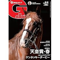 週刊Gallop(ギャロップ)2025年5月4日号 | サンケイスポーツ |本