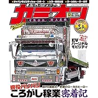 カミオン 2024年 11月号 No.503 | 芸文社 |本 | 通販 | Amazon