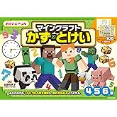 おけいこドリル マインクラフト かず・とけい
