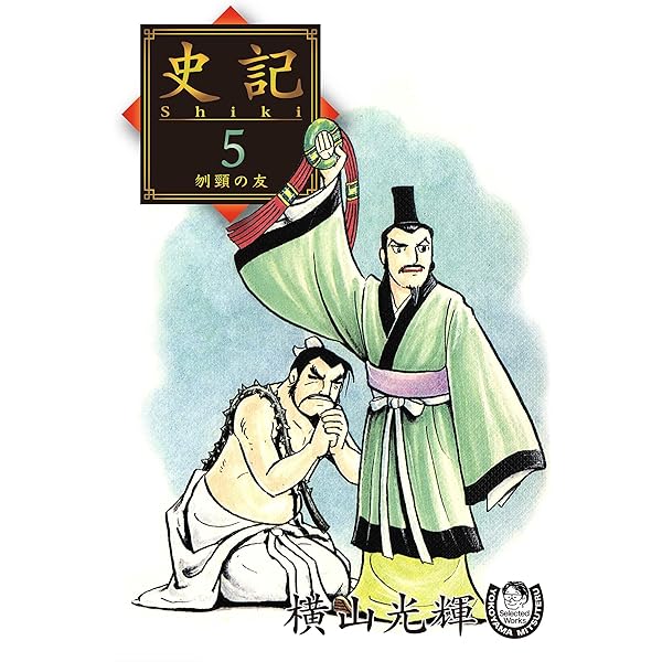 横山光輝生誕90周年記念電子出版「Selected Works」 史記（2