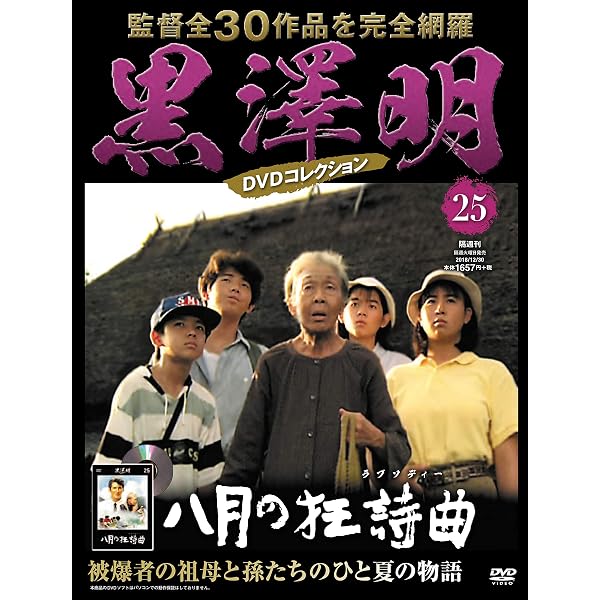 黒澤明 DVDコレクション 29号『夢』 [分冊百科] | 朝日新聞出版 |本