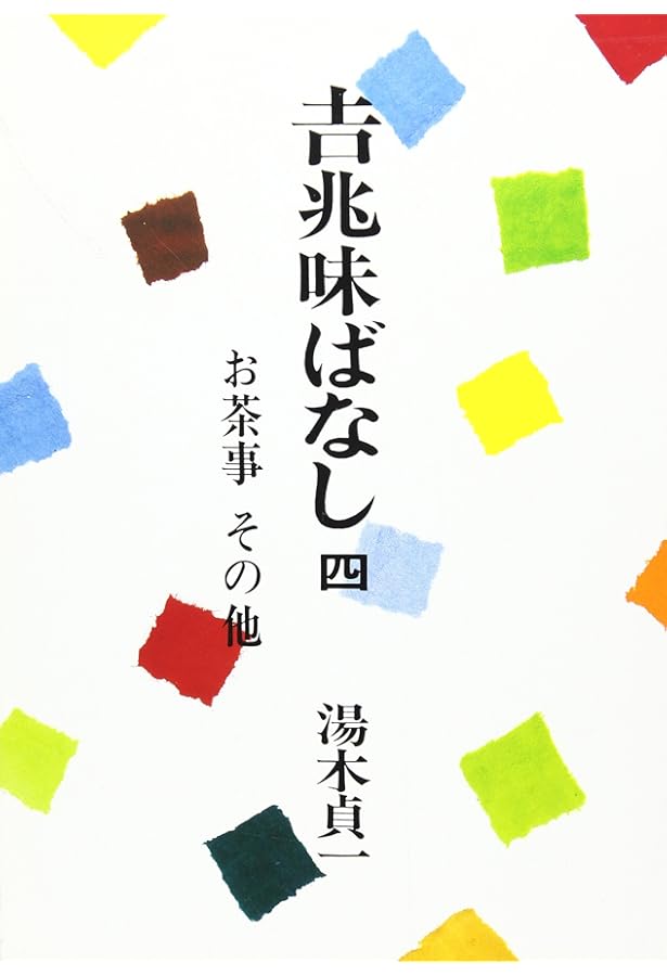 吉兆料理花伝 | 湯木 貞一, 辻 静雄 |本 | 通販 | Amazon