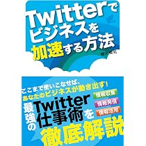 Twitterでビジネスを加速する方法 | 樺沢 紫苑 |本 | 通販 | Amazon