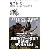 マストドン 次世代ソーシャルメディアのすべて (マイナビ新書)
