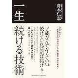 一生続ける技術