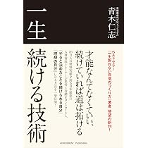 Amazon.co.jp: 一生続ける技術 : 青木仁志: 本