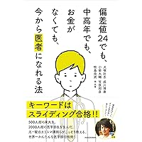 Amazon.co.jp: 偏差値24でも、中高年でも、お金がなくても、今
