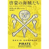 啓蒙の海賊たち あるいは実在したリバタリアの物語