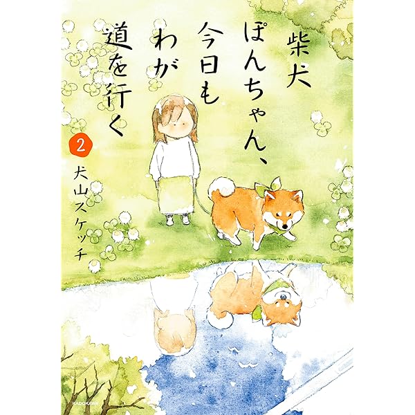 柴犬ぽんちゃん、今日もわが道を行く (コミックエッセイ) | 犬山