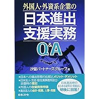 改訂版 外国人・外資系企業の日本進出支援実務Q＆A | RSM汐留