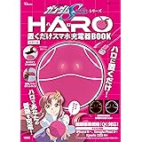 機動戦士ガンダムSEEDシリーズ ハロ 置くだけスマホ充電器 BOOK (TJMOOK)