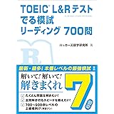 TOEIC L&Rテスト でる模試 リーディング700問