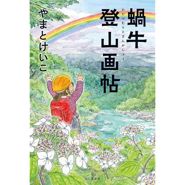 Amazon.co.jp: 覆刻 山と溪谷 1・2・3 撰集 (ヤマケイ文庫) eBook