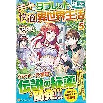 Amazon.co.jp: チートなタブレットを持って快適異世界生活 (4
