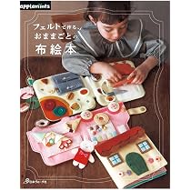 フェルトで作る、おままごとの布絵本 (applemints) | アップルミンツ
