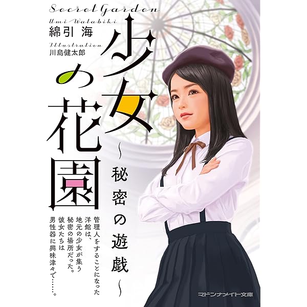Amazon.co.jp: 少女の花園 秘密の遊戯 (マドンナメイト文庫