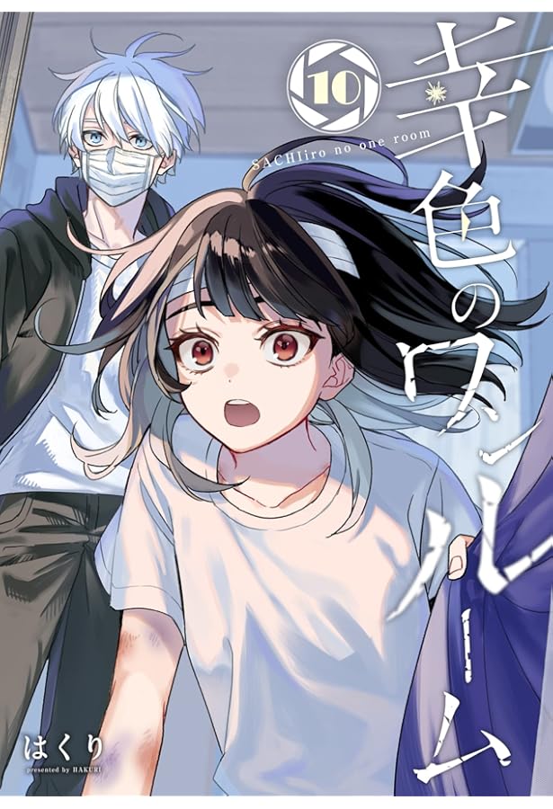 Amazon.co.jp: 幸色のワンルーム 外伝 正壊の名探偵(4)(完) (ガンガン