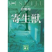 寄生獣　英語版日本語版　合計17冊　美品 Amazon | Parasyte 1 | Iwaaki, Hitoshi | Science Fiction