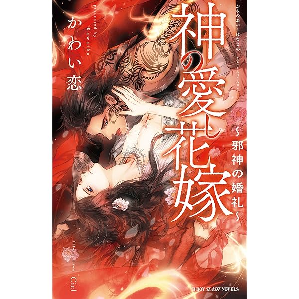 神の愛し花嫁 邪神の婚礼 イラスト入り ビーボーイスラッシュノベルズ かわい恋 Ciel 小説 サブカルチャー Kindleストア Amazon