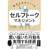 理想の自分をつくる セルフトーク・マネジメント入門