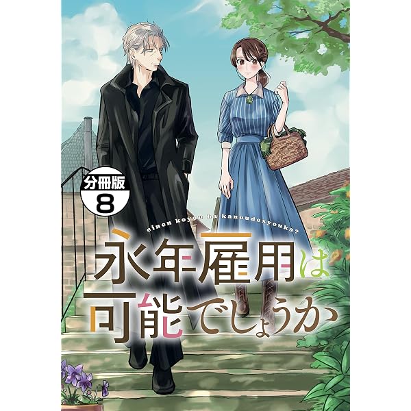 永年雇用は可能でしょうか 分冊版（6） (異世界ヒロインファンタジー