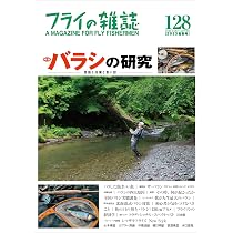 Amazon.co.jp: フライの雑誌 129(2023-24冬号): 特集◎気軽に使える