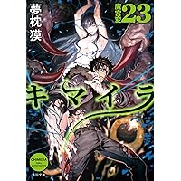キマイラ聖獣変 (ソノラマノベルス) | 夢枕 獏 |本 | 通販 | Amazon