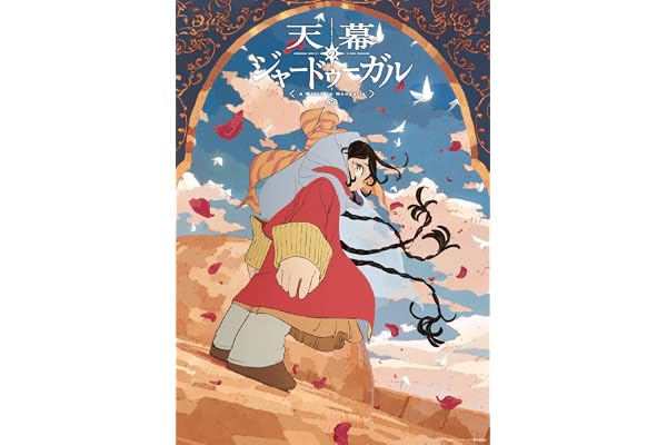 【Amazon.co.jp限定】天幕のジャードゥーガル Blu-ray BOX （アクリルキーホルダー2個セット ＋ メーカー特典：オリジナルクリアしおり 付） [Blu-ray]