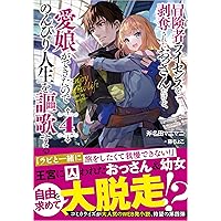 冒険者ライセンスを剥奪されたおっさんだけど、愛娘ができたので