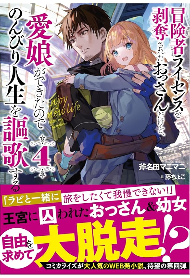 冒険者ライセンスを剥奪されたおっさんだけど、愛娘ができたので