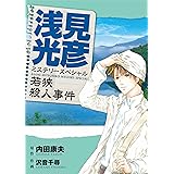 浅見光彦ミステリースペシャル　若狭殺人事件