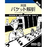 実践 パケット解析 第3版 ―Wiresharkを使ったトラブルシューティング