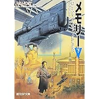 メモリー 下 (創元SF文庫)