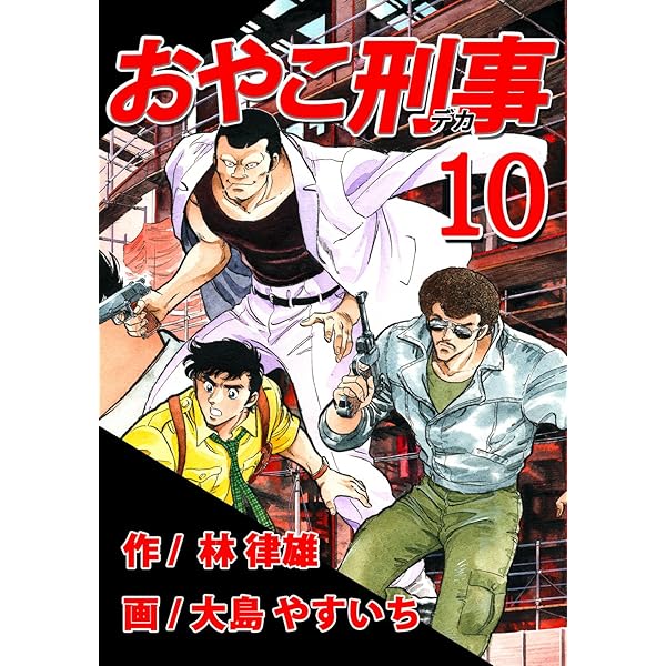 おやこ刑事 おやこ刑事（デカ） 第01巻 （リマスター版） | 林律雄, 大島