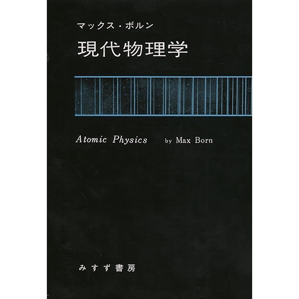 【中古】量子論【新装版】／D・ボーム (著)、高林 武彦 (訳)、河辺 六男(訳)、井上 健 (訳)、後藤 邦夫 (訳)／みすず書房 中古】量子論【新装版】／D・ボーム (著)、高林 武彦 (訳)、河辺 六男
