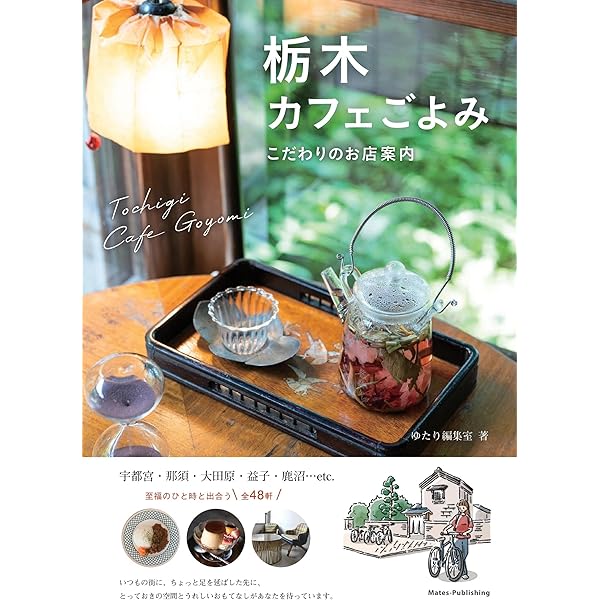 栃木 カフェ日和 ときめくお店めぐり | ゆたり編集室 |本 | 通販 | Amazon