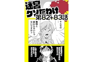 迷宮クソたわけ 第82話＋第83話 せいほうけいコミックス