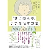 復職後再発率ゼロの心療内科の先生に「薬に頼らず、うつを治す方法」を聞いてみました