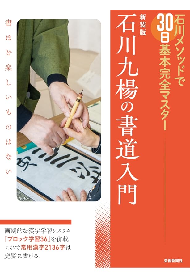 石川九楊の書道入門―石川メソッドで30日基本完全マスター | 石川 九楊
