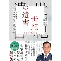 新字体・現代仮名遣い版 世紀の遺書―愛しき人へ | 巣鴨遺書編纂会