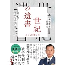 新字体・現代仮名遣い版 世紀の遺書 ―あとは頼むぞ | 巣鴨遺書編纂会