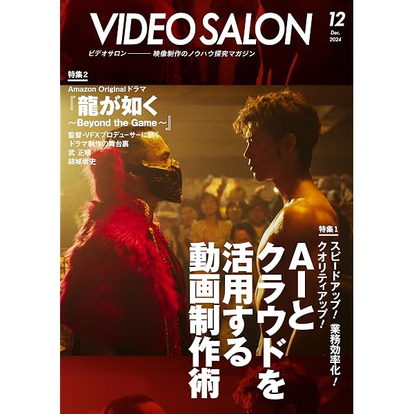 ビデオサロン 2024年11月号 [雑誌] | ビデオサロン編集部 | 趣味
