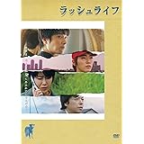 ラッシュライフ [DVD]