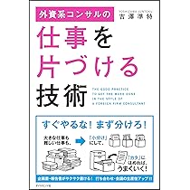 外資系コンサルの仕事を片づける技術 | 吉澤 準特 |本 | 通販 | Amazon