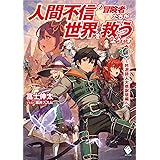 人間不信の冒険者たちが世界を救うようです 4 ~吟遊詩人大感謝祭編~ (MFブックス)