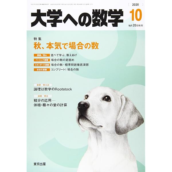 大学への数学 2021年 11 月号 [雑誌] |本 | 通販 | Amazon