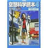 空想科学読本 4 [新装版]