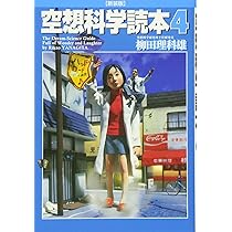 Amazon.co.jp: 空想科学読本 2 [新装版] : 柳田 理科雄: 本